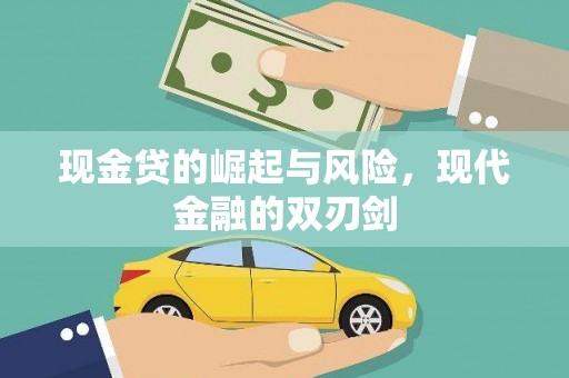 青河现金贷的崛起与风险，现代金融的双刃剑