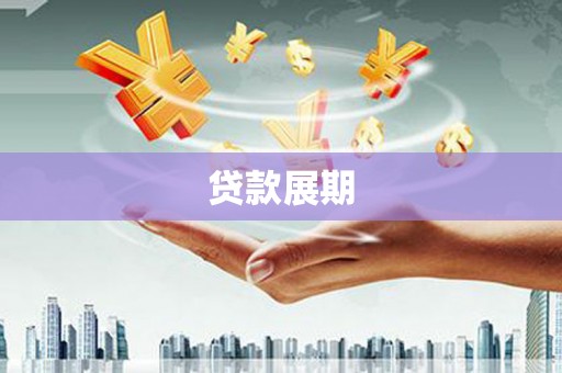青河贷款展期