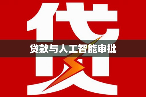 青河贷款与人工智能审批