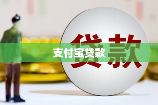 青河支付宝贷款
