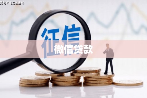 青河微信贷款