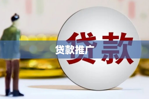 青河贷款推广