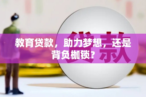 青河教育贷款，助力梦想，还是背负枷锁？