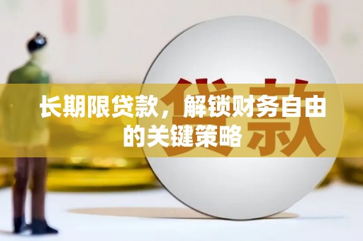 青河长期限贷款，解锁财务自由的关键策略