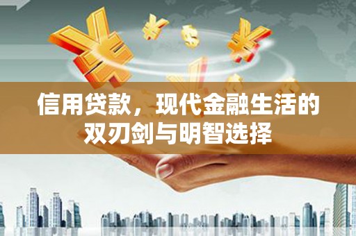 青河信用贷款，现代金融生活的双刃剑与明智选择