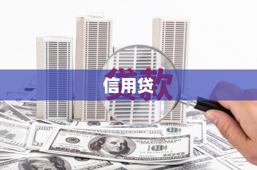 青河信用贷