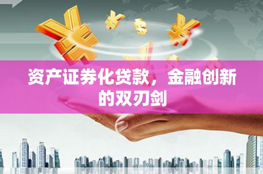 青河资产证券化贷款，金融创新的双刃剑