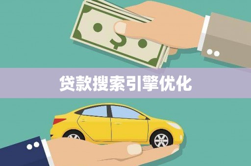 青河贷款搜索引擎优化