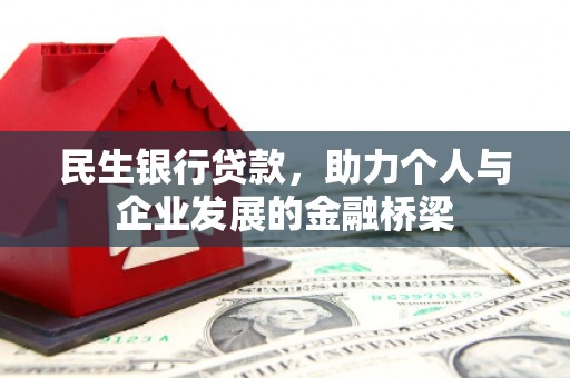 青河民生银行贷款，助力个人与企业发展的金融桥梁