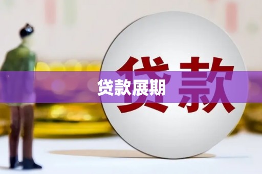 青河贷款展期