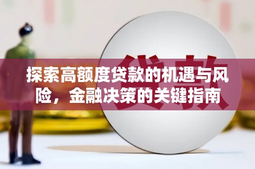 青河探索高额度贷款的机遇与风险，金融决策的关键指南