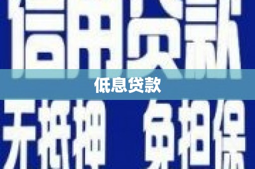 青河低息贷款