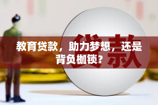 青河教育贷款，助力梦想，还是背负枷锁？