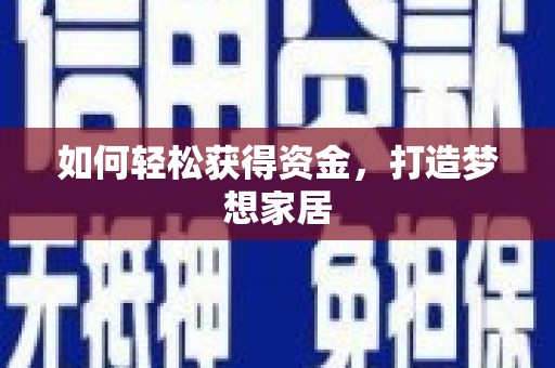 青河如何轻松获得资金，打造梦想家居