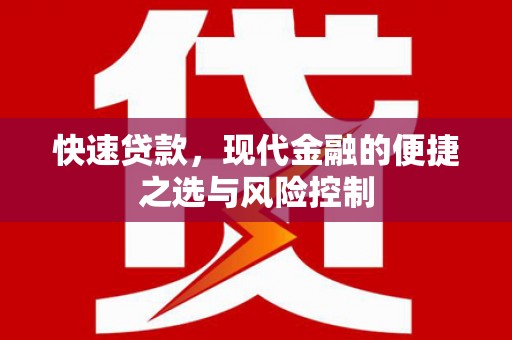 青河快速贷款，现代金融的便捷之选与风险控制
