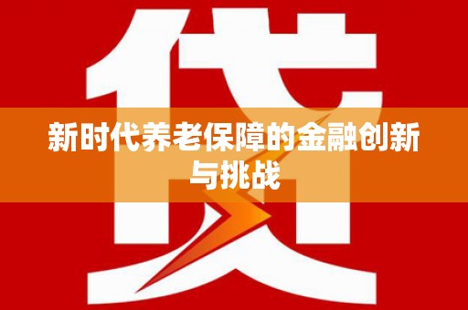 青河新时代养老保障的金融创新与挑战