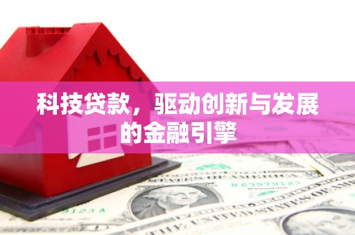青河科技贷款，驱动创新与发展的金融引擎