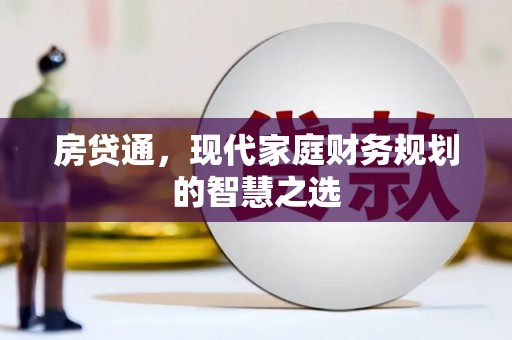 青河房贷通，现代家庭财务规划的智慧之选
