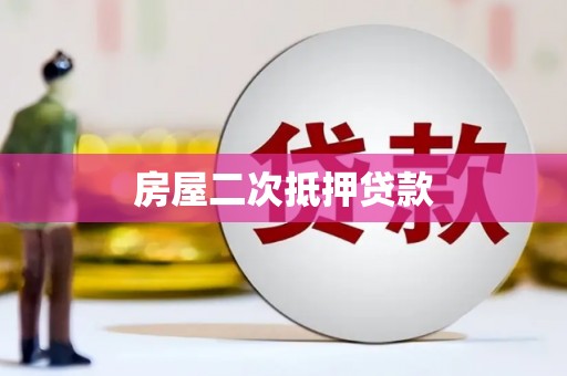 青河房屋二次抵押贷款
