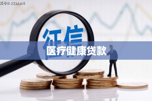 青河医疗健康贷款
