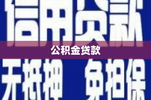 青河公积金贷款