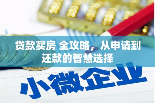 青河贷款买房 全攻略，从申请到还款的智慧选择