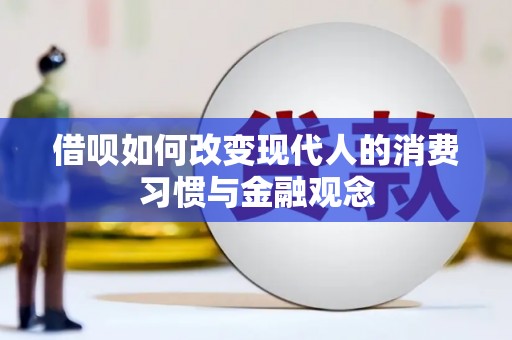 青河借呗如何改变现代人的消费习惯与金融观念
