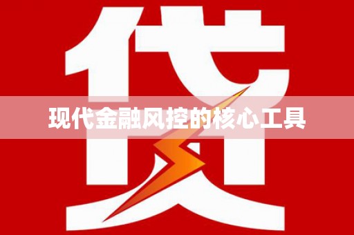 青河现代金融风控的核心工具