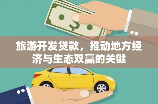 青河旅游开发贷款，推动地方经济与生态双赢的关键