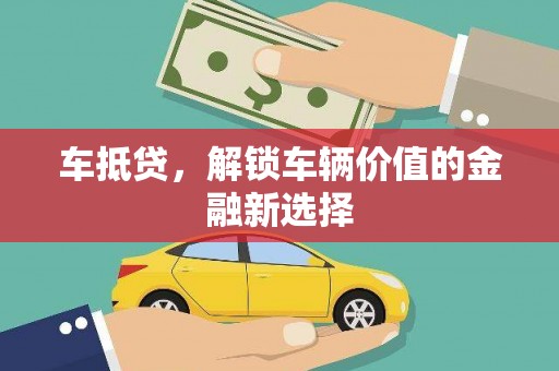 青河车抵贷，解锁车辆价值的金融新选择