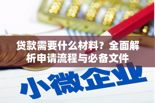 青河贷款需要什么材料？全面解析申请流程与必备文件