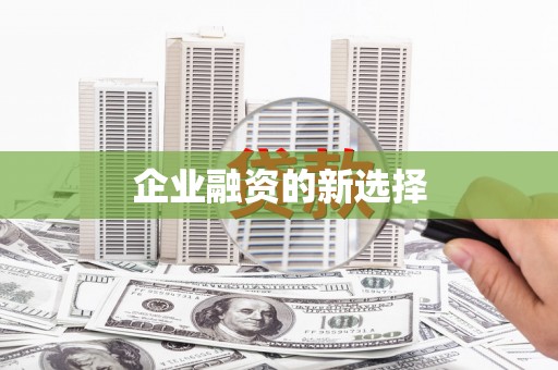 青河企业融资的新选择