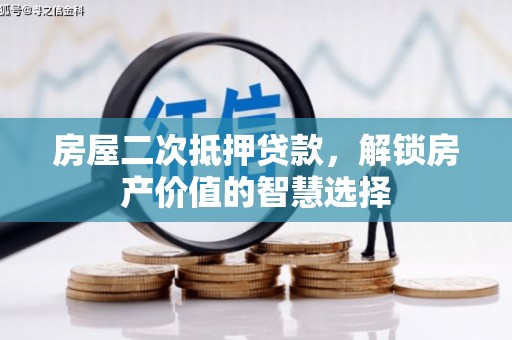 青河房屋二次抵押贷款，解锁房产价值的智慧选择