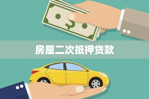 青河房屋二次抵押贷款