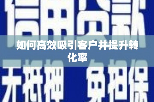 青河如何高效吸引客户并提升转化率