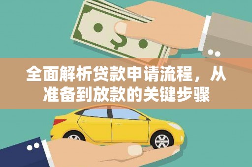 青河全面解析贷款申请流程，从准备到放款的关键步骤
