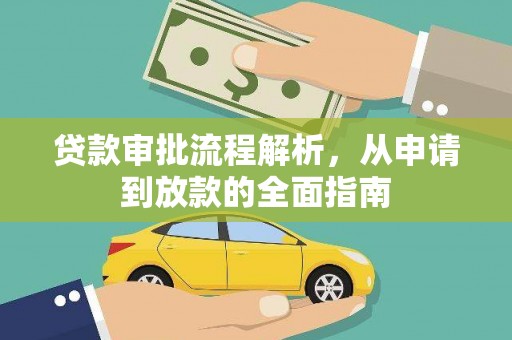 青河贷款审批流程解析，从申请到放款的全面指南