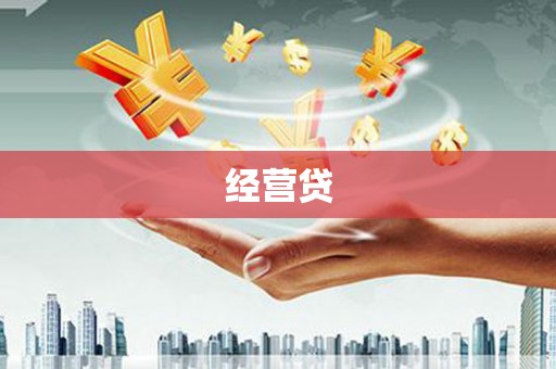 青河经营贷