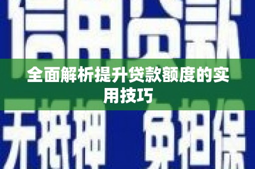 青河全面解析提升贷款额度的实用技巧
