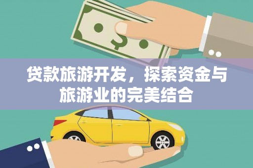 青河贷款旅游开发，探索资金与旅游业的完美结合