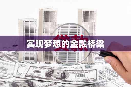 青河实现梦想的金融桥梁