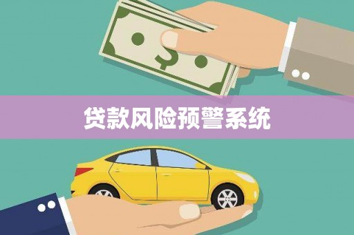 青河贷款风险预警系统