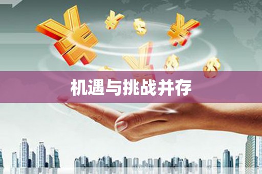 青河机遇与挑战并存