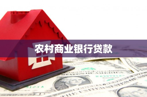 青河农村商业银行贷款