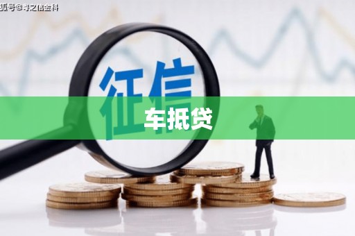 青河车抵贷