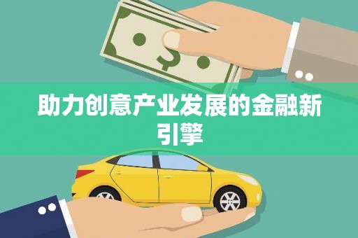 青河助力创意产业发展的金融新引擎