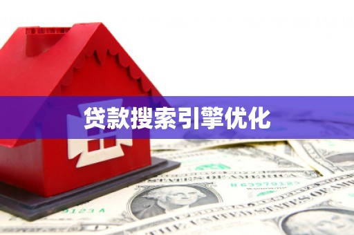 青河贷款搜索引擎优化