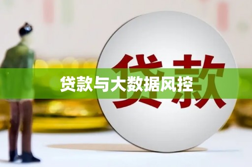 青河贷款与大数据风控