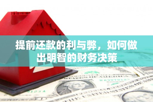 青河提前还款的利与弊，如何做出明智的财务决策