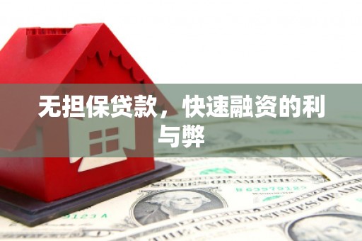青河无担保贷款，快速融资的利与弊